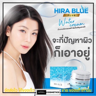 รุ่นใหม่ Hirablue plus วอเตอร์ ครีม พลัส ไฮร่าบลู ครีมกุ๊บกิ๊บ