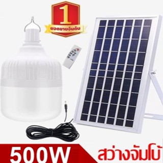 ไฟหลอดตุ้ม LED 500W ไฟโซล่าเซล แผงโซล่าเซลล์และหลอดไฟ  ไฟโซล่าเซลล์ Solar cell ไฟพลังงานแสงอาทิตย์ Solar Light  ไฟจัมโบ้