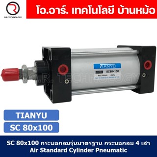 (1ชิ้น) SC 80x100 กระบอกลม รุ่นมาตรฐาน กระบอกลม 4 เสา Standard Cylinder Air Pneumatic แบบสี่เสา