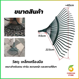 Chok คราดตะกาวมือเสือ ไม่รวมด้าม คราดตะกุย 22 ซี่ คราดเหล็ก Garden grass rake