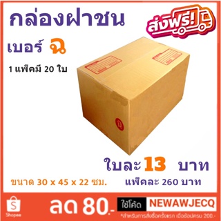 ส่งฟรีทั่วประเทศ กล่องไปรษณีย์ เบอร์ ฉ แพ๊ค 20 ใบ