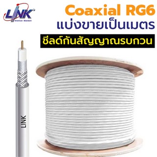 สายระบบ จานดาวเทียม, ดิจิตอลทีวี, CATV, LINK สาย RG6 ชิลด์ 95% 100 เมตร สีขาว สินค้าแบ่งขายเป็นเมตร ราคาเมตรละ 10 บาท