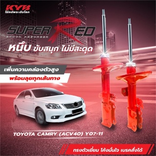 โช๊คอัพToyota camry acv40/41 ปี2006-2011 kyb super red ราคาสี่ตัว หน้าหลัง