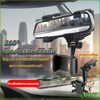 ARVE ที่วางโทรศัพท์มือถือติดกระจกมองหลังรถยนต์ 360°  Car Phone Holders