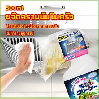 ARVE สเปรย์น้ำยาล้างคราบน้ำมัน ในครัว 500ml ล้างคราบสนิม เหมาะสำหรับพื้นผิวมันต่างๆ Oil pollution cleaner