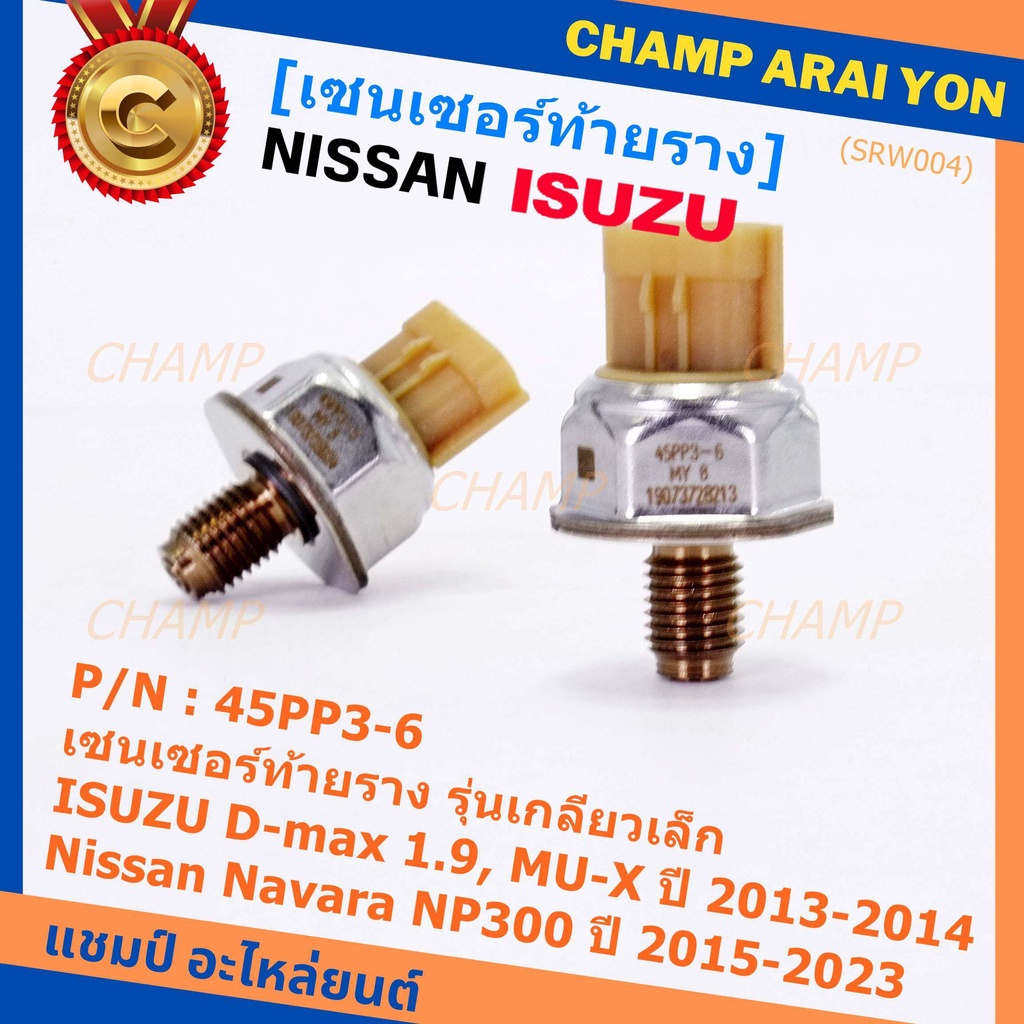 ของใหม่แท้ เซนเซอร์ท้ายราง เกลียวเล็กปลั๊กน้ำตาล Isuzu Dmax 1.9 ,Mu-X 13-19,Nissan Navara NP300 15-2