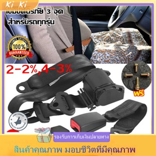 เข็มขัดนิรภัย 3 จุด สำหรับรถทุกรุ่น 3จุด Auto เข็มขัดนิรภัย เซฟตี้เบลท์ เข็มขัดรถยนต์ เข็มขัดรถ เข็มขัดรถตู้ VIP ฟรีไซส์