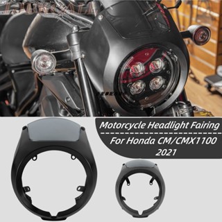 ฝาครอบไฟหน้ารถยนต์ สําหรับ Honda CM/CMX1100 21-22