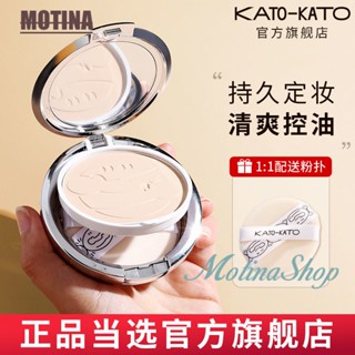 [สินค้าใหม่] Kato แป้งฝุ่นอัดแข็ง คอนซีลเลอร์ ควบคุมความมัน ติดทนนาน ปกปิดรูขุมขน ละเอียดอ่อน ไม่ติดเส้น ดูเป็นธรรมชาติ