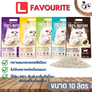 ทรายแมว L FAVOURITE ทรายแมวเกรดพรีเมี่ยม ไม่เป็นอันตรายต่อน้องแมว ขนาด 10L