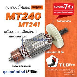 💥รับประกัน💥 ทุ่น (V) ทุ่นแท่นตัดไฟเบอร์ Maktec มาร์คเทค 14 นิ้ว รุ่น MT240, MT241 สองรุ่นใช้ทุ่นเดียวกัน // อะไหล่ ทุ่น