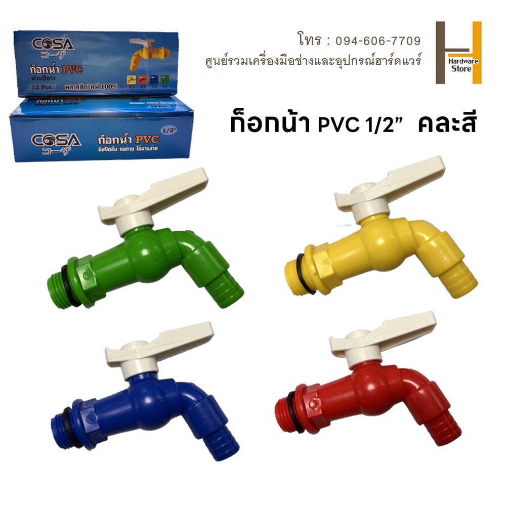 ก๊อกบอลสนาม ก๊อก ก๊อกบอล แฟนซี ( พลาสติก PVC ) ขนาด 4 หุน(1/2”) ,6หุน(3/4")  (คละสี)
