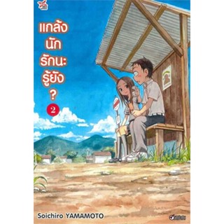 นายอินทร์ หนังสือ แกล้งนักรัก (แล้ว) นะรู้ยัง? 2 (การ์ตูน)