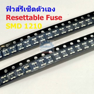 ฟิวส์ รีเซ็ตตัวเอง PPTC Fuse Resettable Fuse Multi Fuse Poly Fuse SMD Fuse #1210 Fuse (1 ตัว)