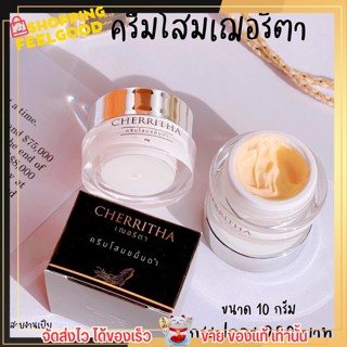 ครีมโสมขมิ้นดำ Cherritha เฌอริตา ครีมตัวดังในTiktok หน้าใส ลดสิว ลดรอย เชอริตา โสม ขมิ้นดำ