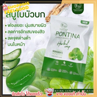 สบู่ใบบัวบกพรทิน่า PONTINA ของแท้100% ลดสิว สบู่ปราบสิวอันดับ1 สำหรับผิวแพ้ง่าย