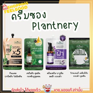 [ ครีมซอง ] แพลนเนอรรี่ หน้าใส ลดสิว สิวอุดตัน ลดฝ้า จุดด่างดำ รอยดำ รอยแดง โทนเนอร์ กันแดด คุมมัน กันน้ำ Plantnery