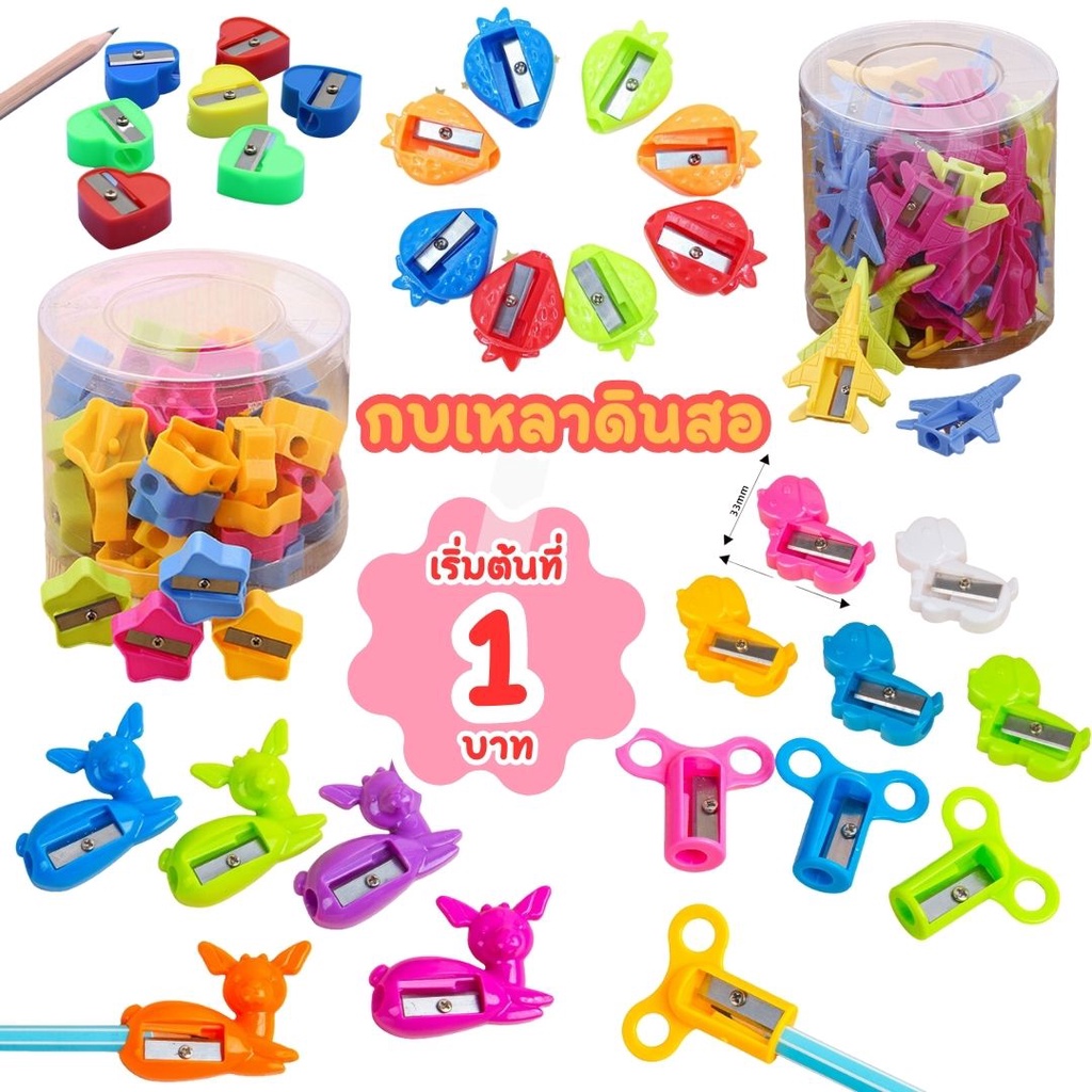 กบเหลาดินสอ การ์ตูน รุ่นประหยัด S0189 กบเหลาดินสอแฟนซี มีหลายแบบให้เลือก เท่ๆ น่ารักมากๆ