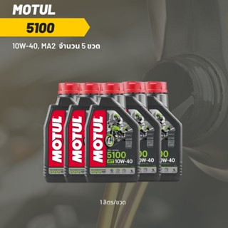 น้ำมันเครื่อง Motul 5100 10W-40 ขนาด 1 ลิตร 5 ขวด