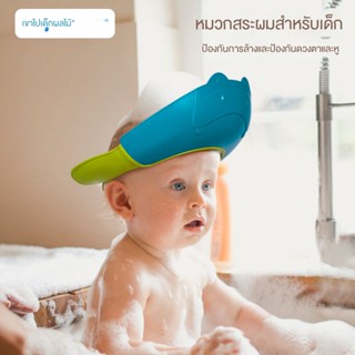 หมวกอาบน้ําเด็ก ปรับได้ - หมวกสระผมเด็ก สําหรับป้องกันดวงตาและหู