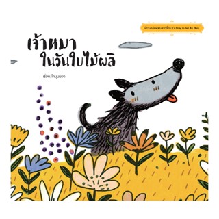 B2S หนังสือ It’s okay to not be okay ตอน เจ้าหมาในวันใบไม้ผลิ