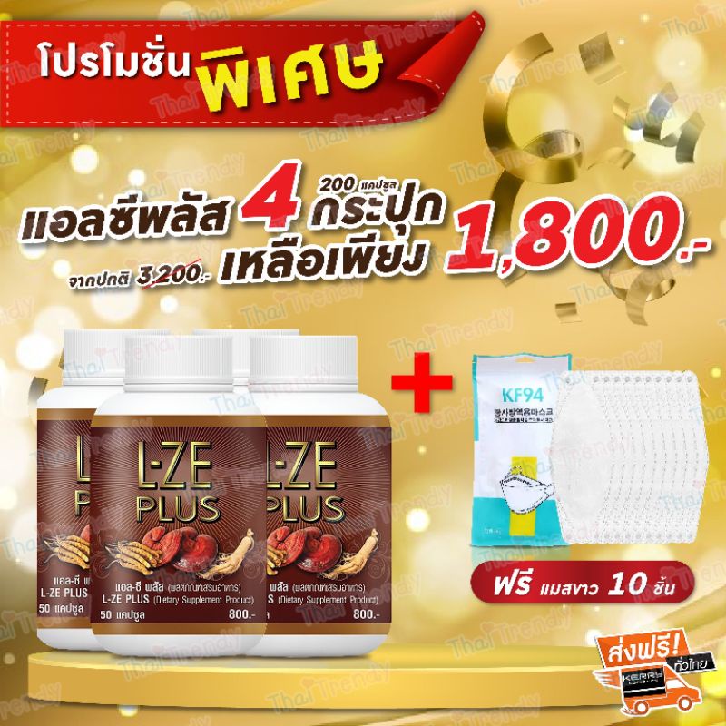 [จัดส่งฟรี] L-ZE PLUS แอลซีพลัส