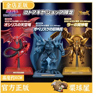 [พร้อมส่ง] พร้อมส่ง Kotobukiya Yu-Gi-Oh! Dm ตุ๊กตา รูปการ์ตูน Three Phantom God Monster Sky Dragon Giant Soldier Pteranodon ของเล่นสําหรับเด็ก