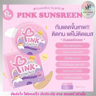 กันแดดซ้อจอย กันแดดผสมรองพื้น กันน้ำ กันเหงื่อ Pink Sunscreen SPF50 PA+++ เนื้อบางเบา เกลียง่าย ไม่อุดตัน เบลอรูขุมขน