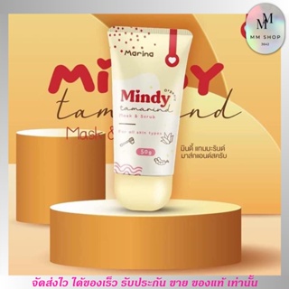 MARINA มารีน่า มาส์ก &amp; สครับมะขาม ขัดผิวขาว ขัดขี้ไคล สครับผิว มาร์สหน้า มินดี้ Mindy Tamarind Mask &amp; Scrub ขนาด 50g.