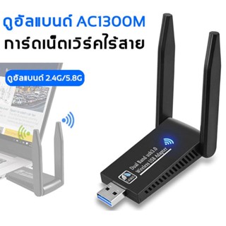 ตัวรับ wifi แรง ตัวรับสัญญาณ 5G USB3.0 Dual Band USB Adapter 1300Mbps 2.4GHz-5.8GHz usb รับสัญญาณ แดปเตอร์ไร้สาย Mini