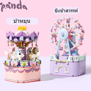 Panda ของเล่นตัวต่อเลโก้ ม้าหมุน ชิงช้าสวรรค์ กล่องดนตรีแฮนด์เมด ตกแต่งเดสก์ท็อป ของเล่นแม่ลูก ของเล่นเด็ก ของขวัญวันเกิด ของขวัญให้แฟนและเด็กผู้หญิง 0021