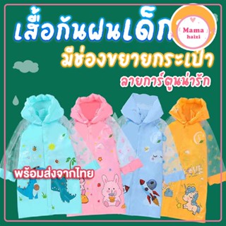 เสื้อกันฝนเด็ก มีช่องกระเป๋าเป้ ไซส์ 2XL