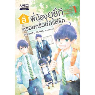 B2S หนังสือ สี่พี่น้องยุซึกิ ครอบครัวนี้มีแต่รัก เล่ม 1