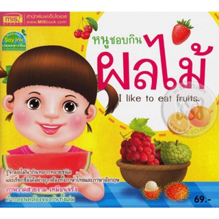 (Arnplern) : หนังสือ หนูชอบกินผลไม้ : I Like to Eat Fruits