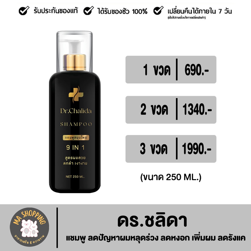 Dr.Chalida ดร.ชลิดา แชมพู สมุนไพร ทรีทเม้นท์ ลดปัญหา ผมหลุดร่วง ลดหงอก เพิ่มผม ลดรังแค ไม่ผสมสารเคมี