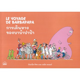 Bundanjai (หนังสือ) การเดินทางของบาบ้าปาป้า : Le Voyage de Barbapapa