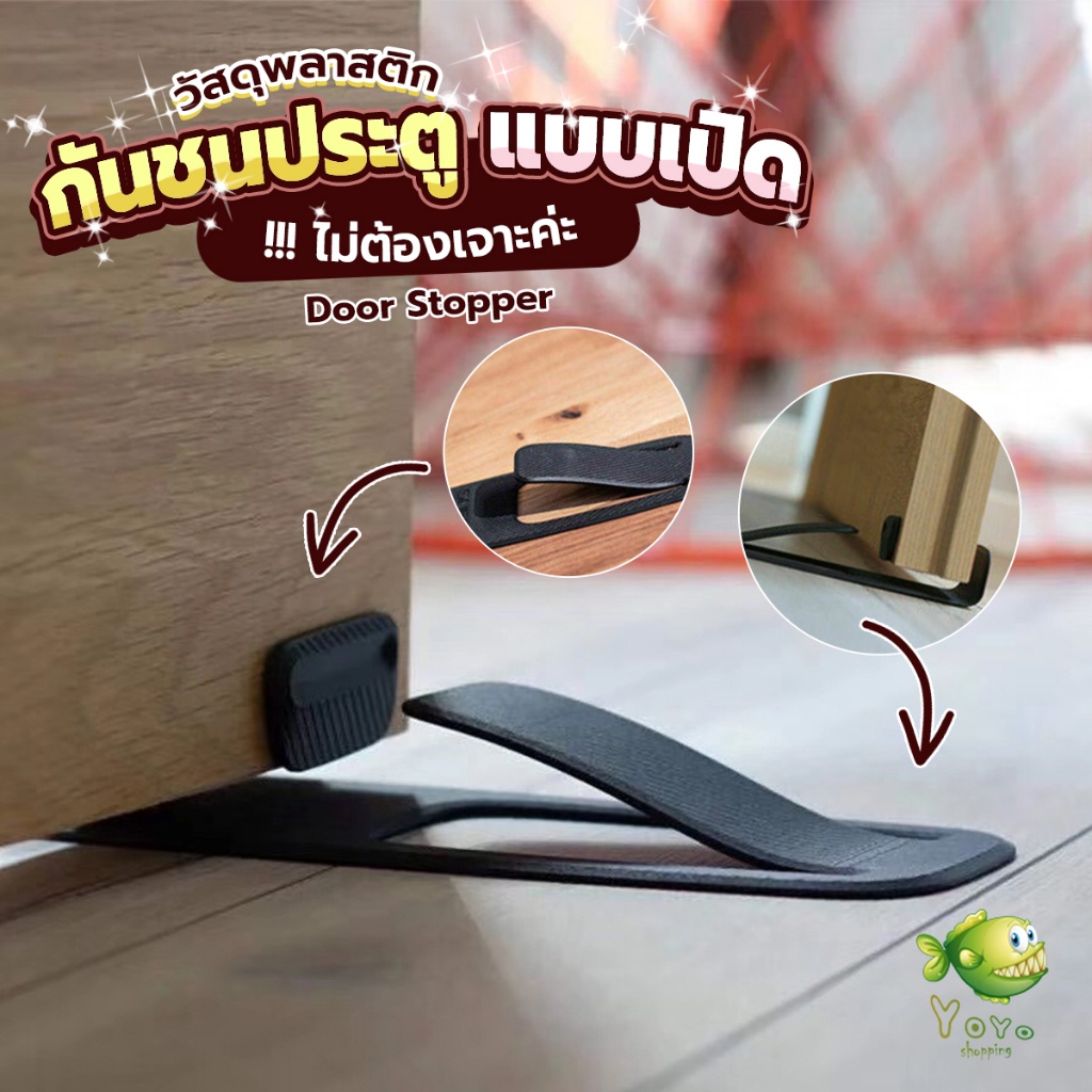 YOYO กันชนประตูพลาสติก ไม่ต้องเจาะ ยึดด้วยแผ่นกันลื่น Door Stopper