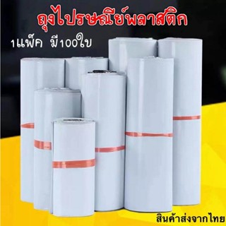 (100ใบ) ซองพัสดุ ซองไปรษณีย์พลาสติก ถุงไปรษณีย์ ถุงไปรษณีย์พ…
