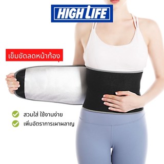 [พร้อมส่ง] High Life เข็มขัดลดน้ำหนัก เข็มขัดลดหน้าท้อง เข็มขัดรัดเอว ลดความอ้วน ลดไขมัน