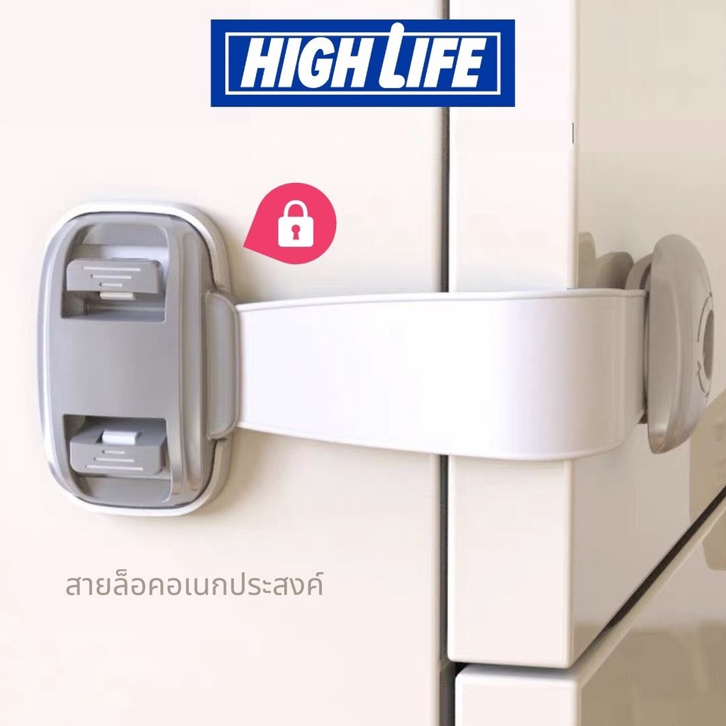 [พร้อมส่ง] High Life สายรัดตู้ ตัวล็อคลิ้นชัก ที่ล็อคกันเด็กเปิดประตู ตัวล็อคลิ้นชัก ตัวล็อคตู้