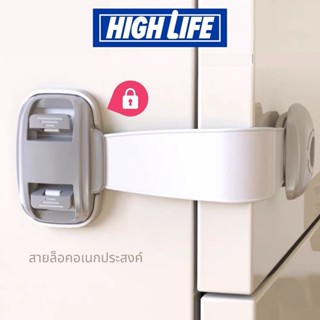 [พร้อมส่ง] High Life  สายรัดตู้ ตัวล็อคลิ้นชัก ที่ล็อคกันเด็กเปิดประตู ตัวล็อคลิ้นชัก ตัวล็อคตู้