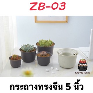 ( ZB-03 ) กระถางทรงจีน 5 นิ้ว กระถางแคคตัส กระถางกระบองเพชร กระถางไม้อวบน้ำ