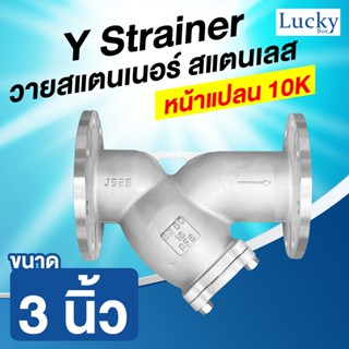 Y Strainer วายสแตนเนอร์ สแตนเลส ขนาด 3 นิ้ว มีหน้าแปลน 10K