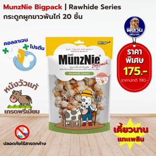 MunzNie ขนมสุนัข กระดูกผูกขาวพันไก่ 20 ชิ้น