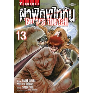 Vibulkij(วิบูลย์กิจ)." ผ่าพิภพไททัน Before The Fall (comic) เล่ม 13 ผู้แต่ง HAJIME ISAYAMA แนวเรื่อง แอ็คชั่น