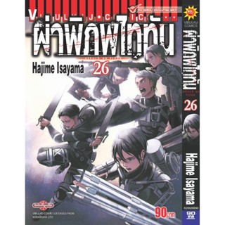 Vibulkij(วิบูลย์กิจ)." ผ่าพิภพไททัน ATTACK ON TITAN เล่ม 26 ผู้แต่ง HAJIME ISAYAMA แนวเรื่อง แอ็คชั่น