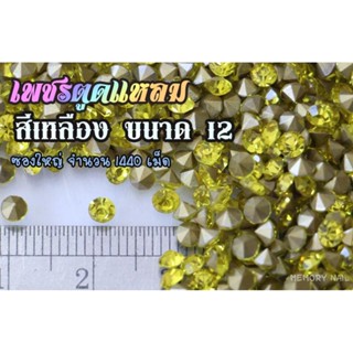 เพชรตูดแหลม สีเหลือง ซองใหญ่ เลือกขนาดด้านในครับ