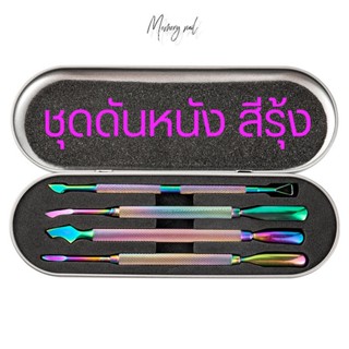 ( ชุดสีรุ้ง เรนโบว์ ) ที่ดุนหนัง ที่ดันหนัง ขูดสีเจล พรีเมี่ยม เกรด ***ราคาถูก***