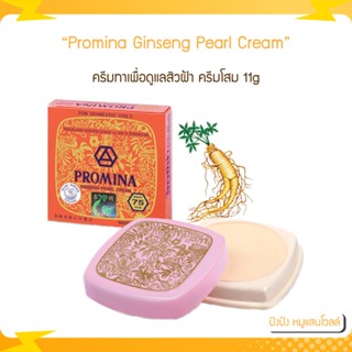 โพรมีน่า ยินเซ็ง เพิร์ล ครีม Promina Ginseng Pearl Cream 11g. ครีมโสม ครีมโพรมิน่า ครีมไข่มุก