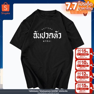 เสื้อสกรีนข้อความ ฉันปวดหัว ข้อความกวนๆ